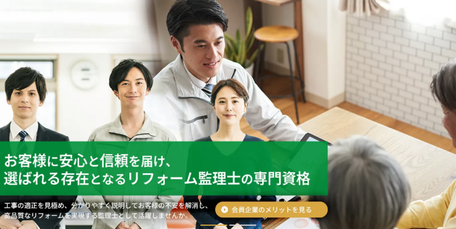 リフォーム監理士協会