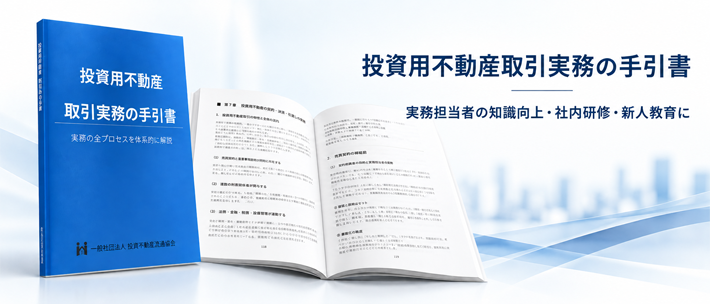 02_投資用不動産取引実務の手引書.png